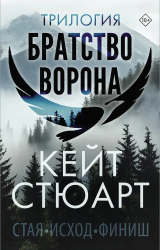 Трилогия - Братство ворона