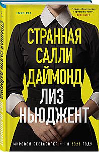 Dīvainā Salli Daimonda
