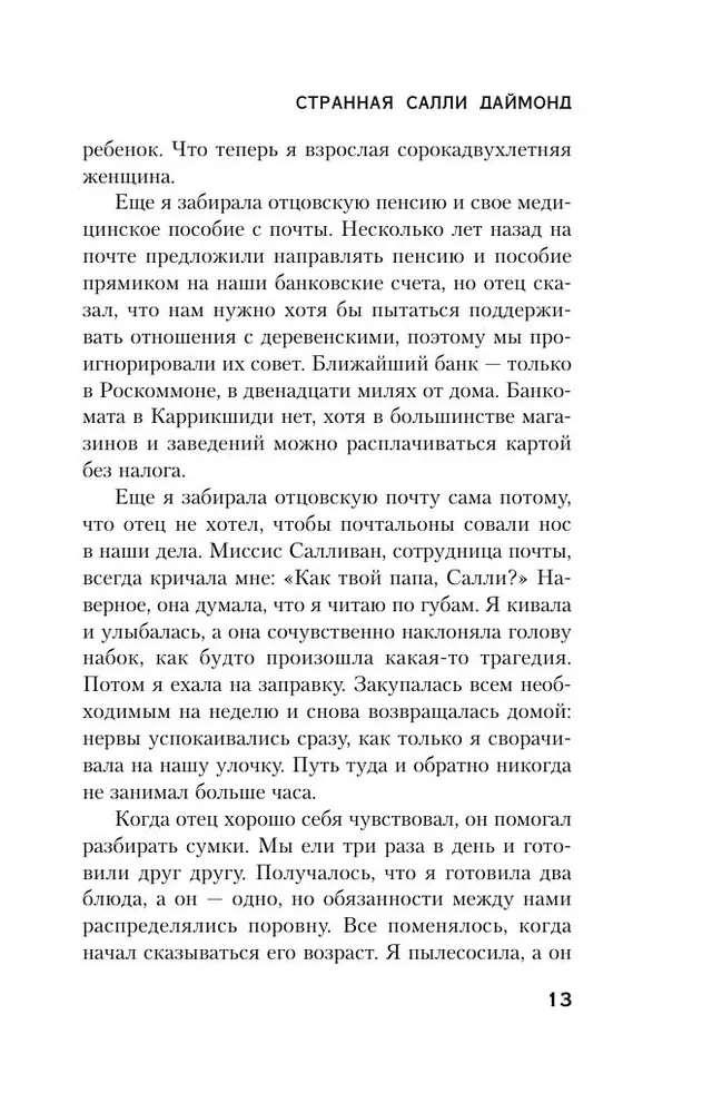 Dīvainā Salli Daimonda
