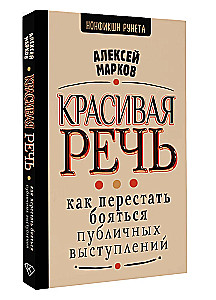 Красивая речь. Как перестать бояться публичных выступлений