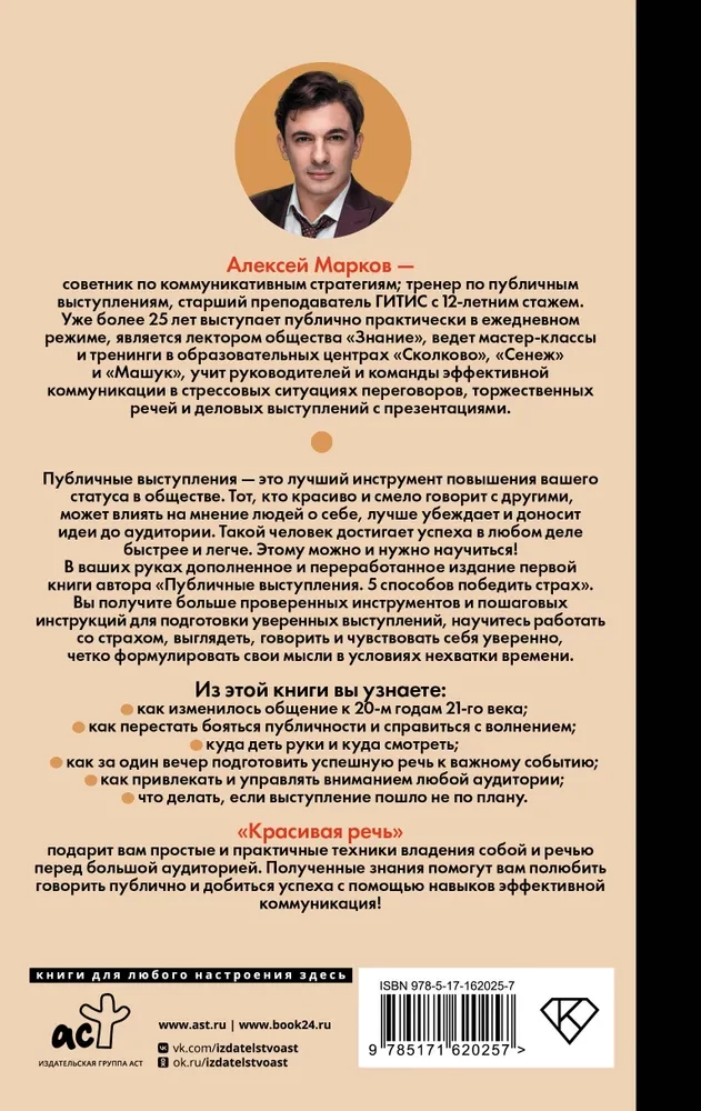 Красивая речь. Как перестать бояться публичных выступлений