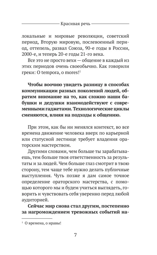 Красивая речь. Как перестать бояться публичных выступлений