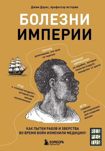 Болезни империи. Как пытки рабов и зверства во время войн изменили медицину