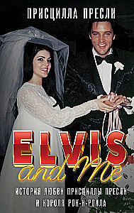 Elvis and Me. The Love Story of Priscilla Presley and the King of Rock and Roll (Elvis and Me)