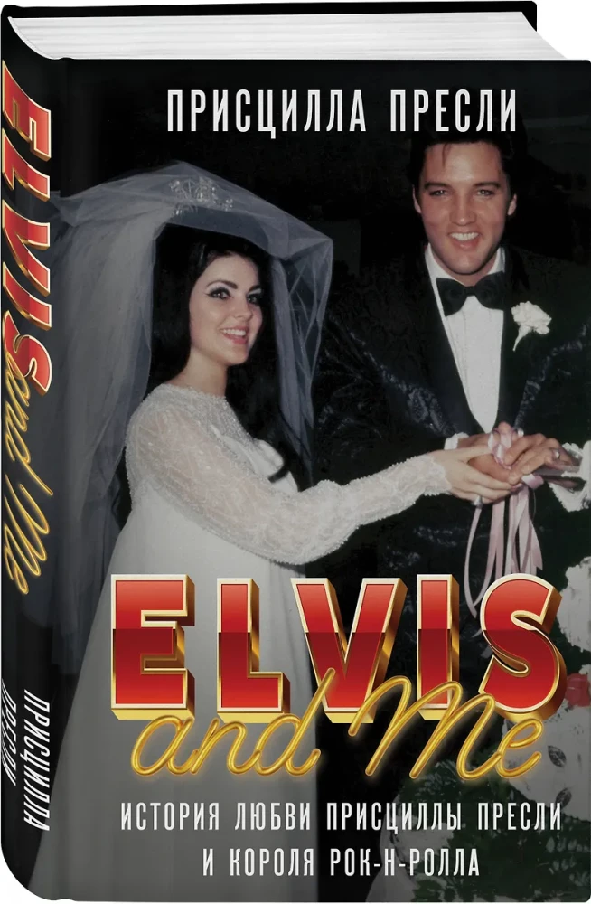 Elvis and Me. The Love Story of Priscilla Presley and the King of Rock and Roll (Elvis and Me)