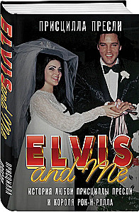 Elvis and Me. The Love Story of Priscilla Presley and the King of Rock and Roll (Elvis and Me)