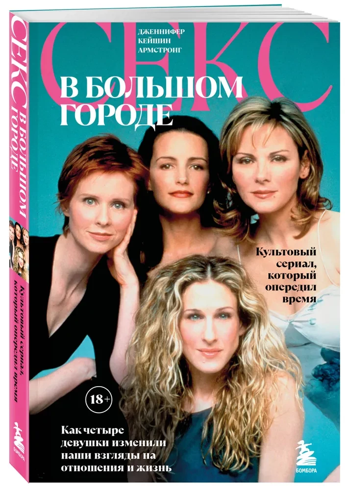 Sex and the City. A cult series that was ahead of its time. How four girls changed our views on relationships and life