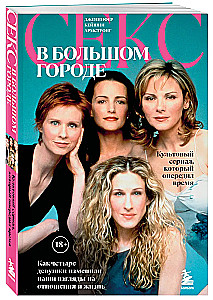 Sex and the City. A cult series that was ahead of its time. How four girls changed our views on relationships and life
