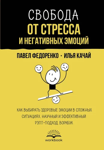 Wolność od stresu i negatywnych emocji. Jak wybierać zdrowe emocje w trudnych sytuacjach. Naukowy i skuteczny podejście RATIONAL-EMOTIONAL BEHAVIORAL THERAPY. Workbook
