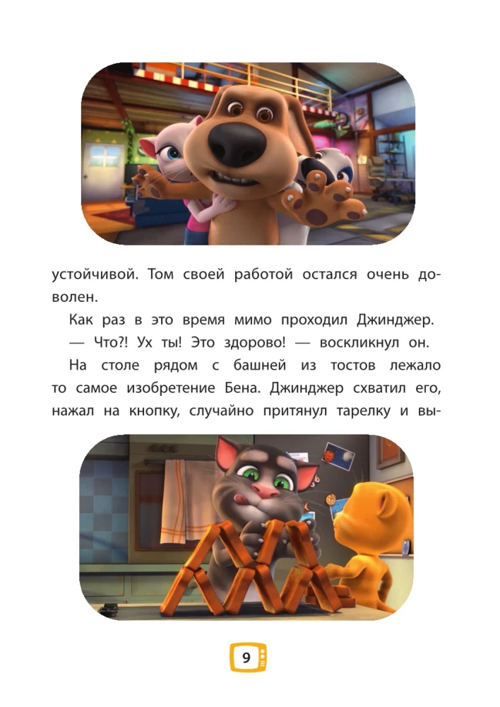 Mówiący Tom i Przyjaciele. Ani dnia bez przygód!