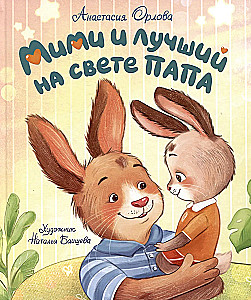 Mimi ir geriausias pasaulyje tėtis