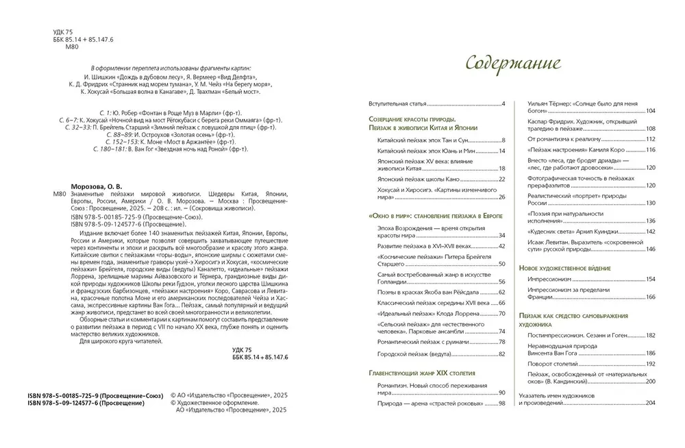 Słynne krajobrazy światowego malarstwa. Arcydzieła Chin, Japonii, Europy, Rosji, Ameryki