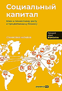 Социальный капитал. Ключ к личностному росту и процветающему бизнесу