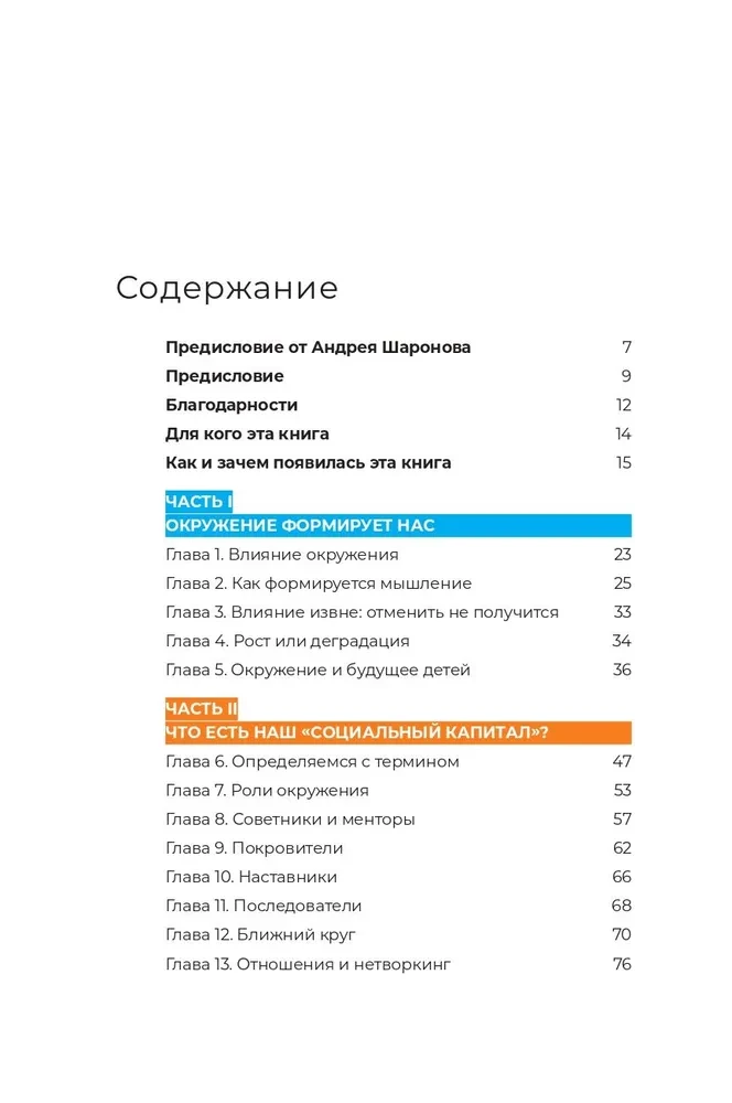 Социальный капитал. Ключ к личностному росту и процветающему бизнесу