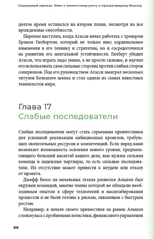 Социальный капитал. Ключ к личностному росту и процветающему бизнесу