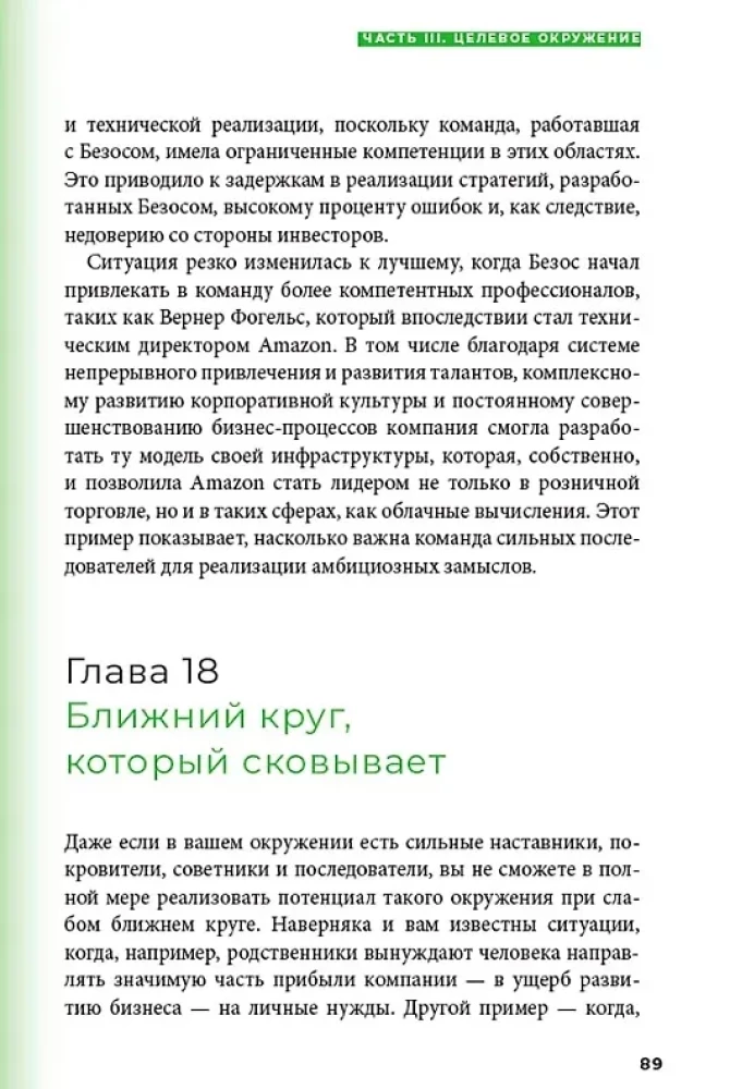 Социальный капитал. Ключ к личностному росту и процветающему бизнесу