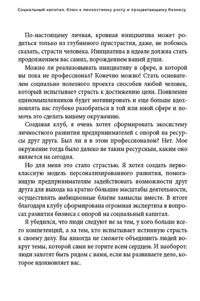 Социальный капитал. Ключ к личностному росту и процветающему бизнесу