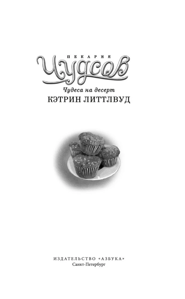 Maizes ceptuve Čudsov. Grāmata 4. Brīnumi desertā