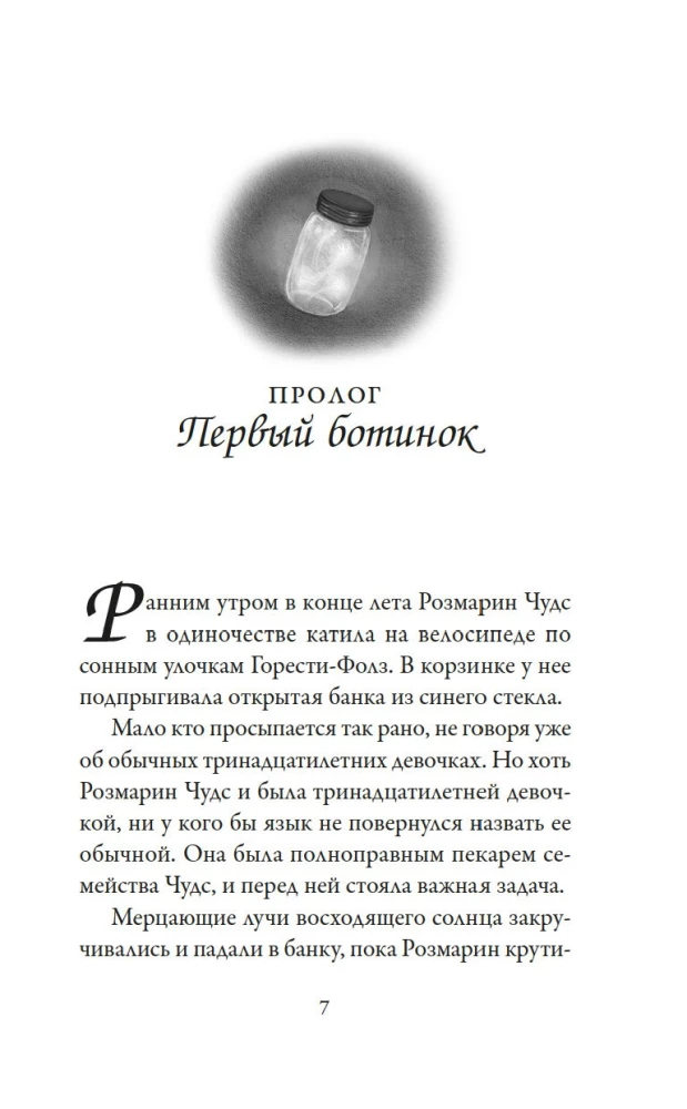 Maizes ceptuve Čudsov. Grāmata 4. Brīnumi desertā