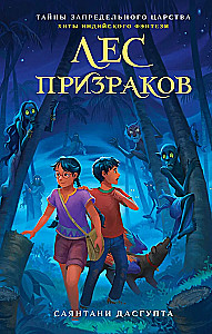 Лес призраков