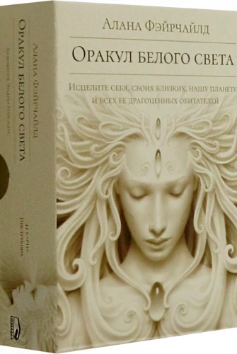 Карты - Оракул белого светы (44 карты + инструкция)
