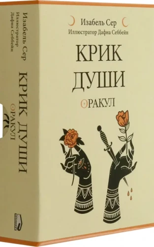 Карты - Крик души. Оракул (42 карты+инструкция)