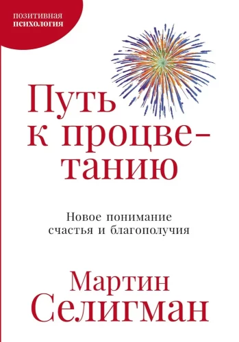 Путь к процветанию. Новое понимание счастья и благополучия