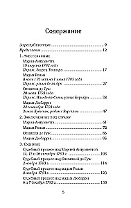 Nogriezti. Traģiskā Marijas Antuanetes, madāmas Djuvari, madāmas Rolānas un Olimpijas de Guž stāsts