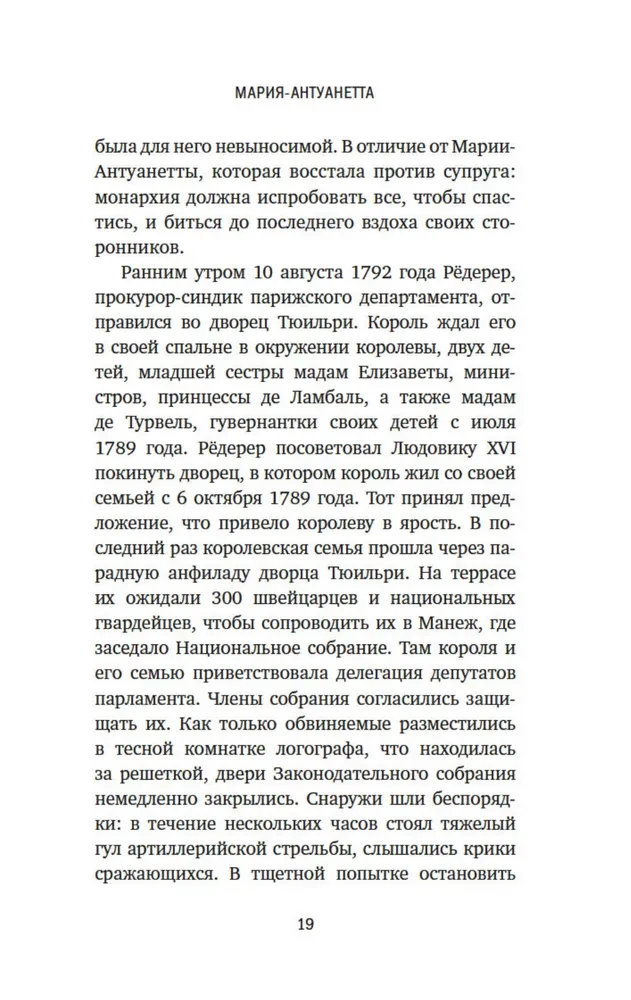 Nogriezti. Traģiskā Marijas Antuanetes, madāmas Djuvari, madāmas Rolānas un Olimpijas de Guž stāsts