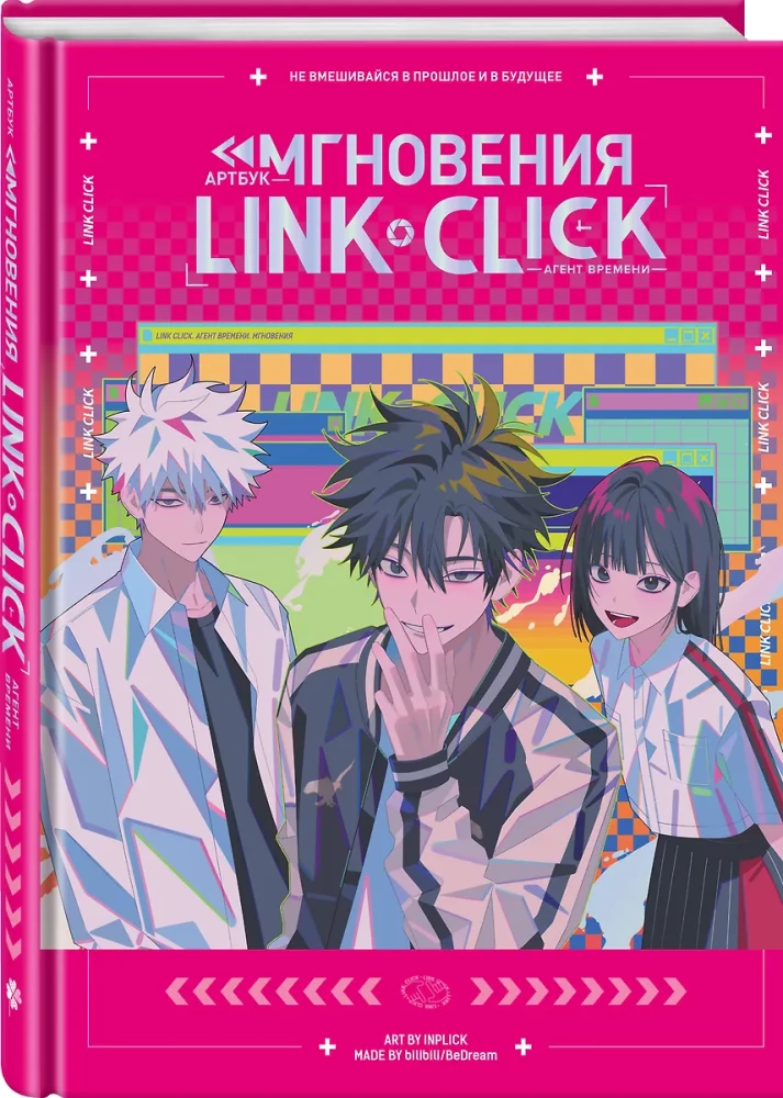 Meno knyga - Link Click. Laiko agentas. Akimirka