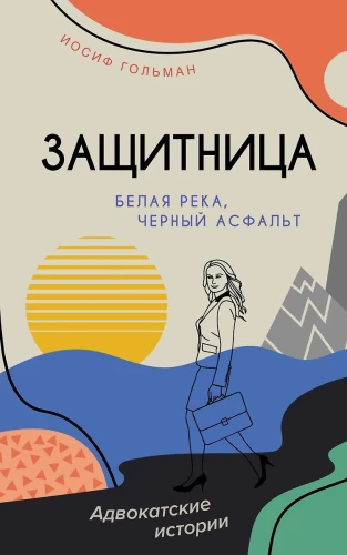 Balta upe, melnais asfalts