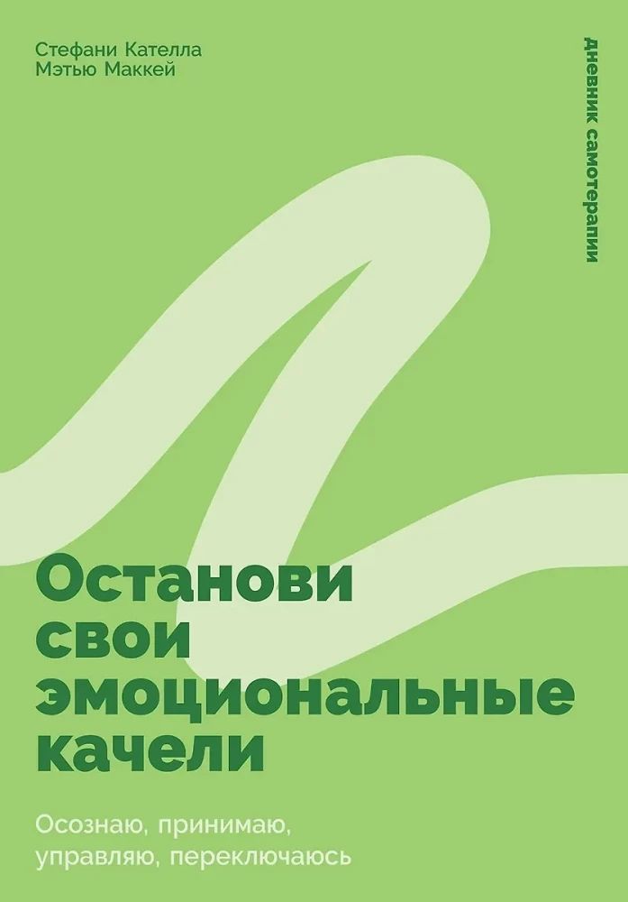 Останови свои эмоциональные качели: Осознаю, принимаю, управляю, переключаюсь