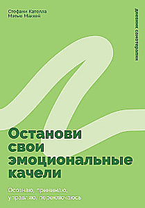 Останови свои эмоциональные качели: Осознаю, принимаю, управляю, переключаюсь