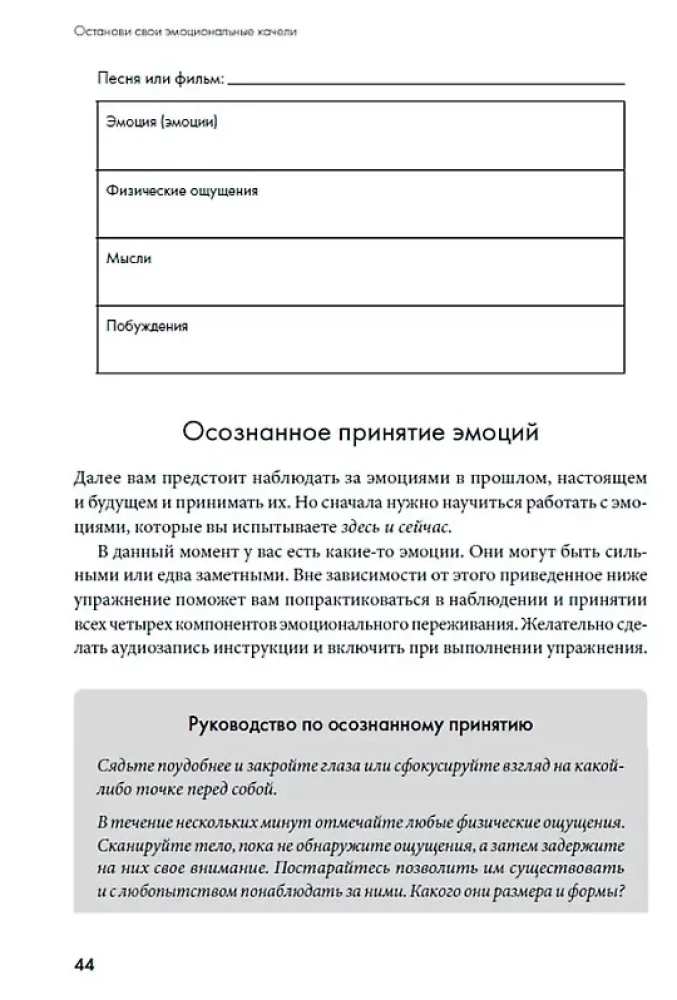 Останови свои эмоциональные качели: Осознаю, принимаю, управляю, переключаюсь