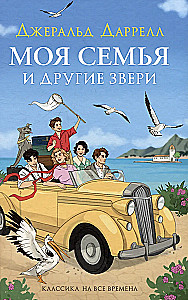 Mano šeima ir kiti žvėrys