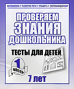 Testy dla dzieci - Sprawdzamy wiedzę przedszkolaka. Część 1