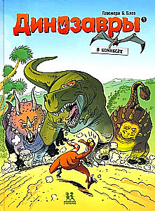 Dinozaurai komiksuose. Tomas 1
