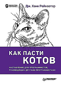 Wie man Katzen hüten kann. Anleitung für Programmierer, die andere Programmierer leiten