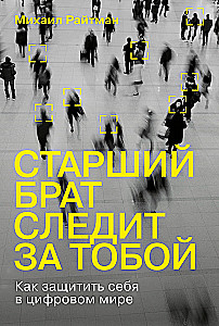 Старший брат следит за тобой. Как защитить себя в цифровом мире