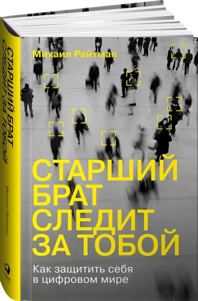 Старший брат следит за тобой. Как защитить себя в цифровом мире
