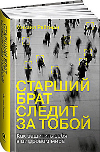 Старший брат следит за тобой. Как защитить себя в цифровом мире