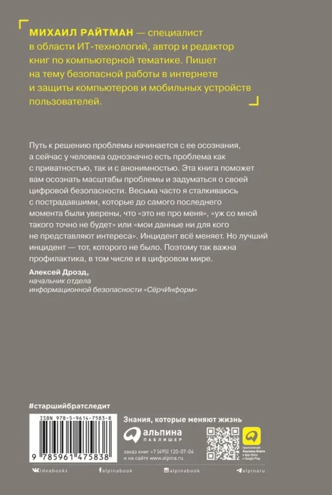 Старший брат следит за тобой. Как защитить себя в цифровом мире