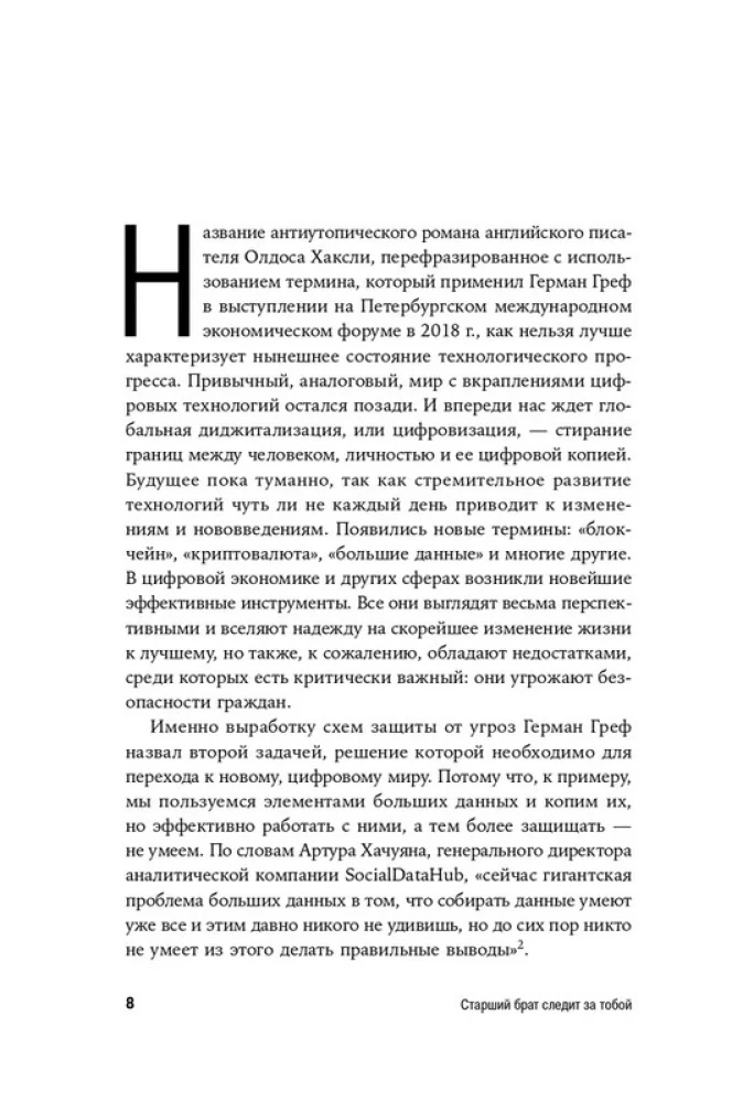 Старший брат следит за тобой. Как защитить себя в цифровом мире