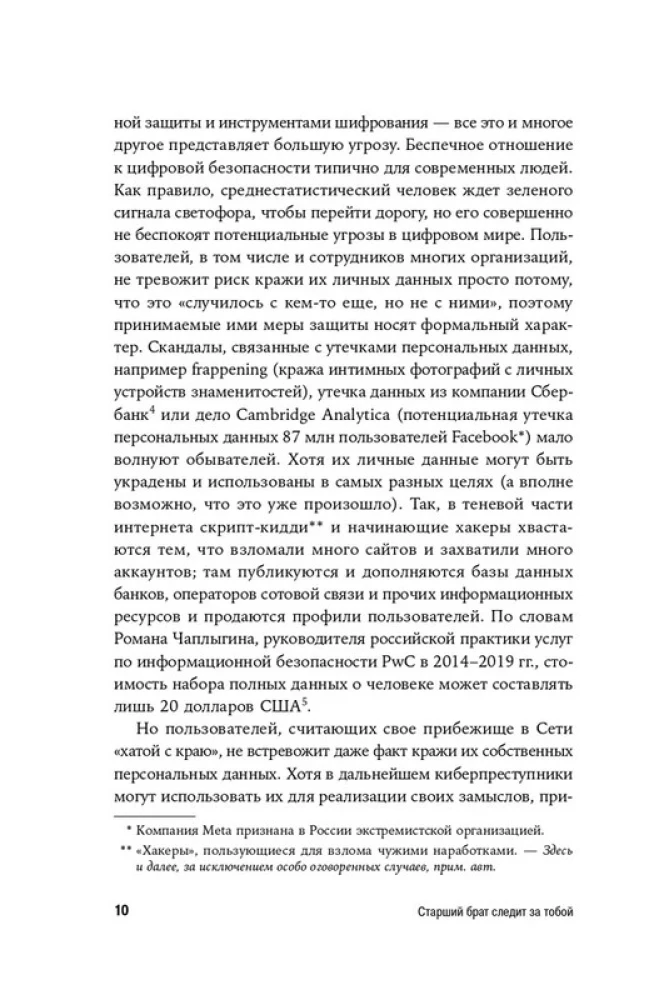 Старший брат следит за тобой. Как защитить себя в цифровом мире