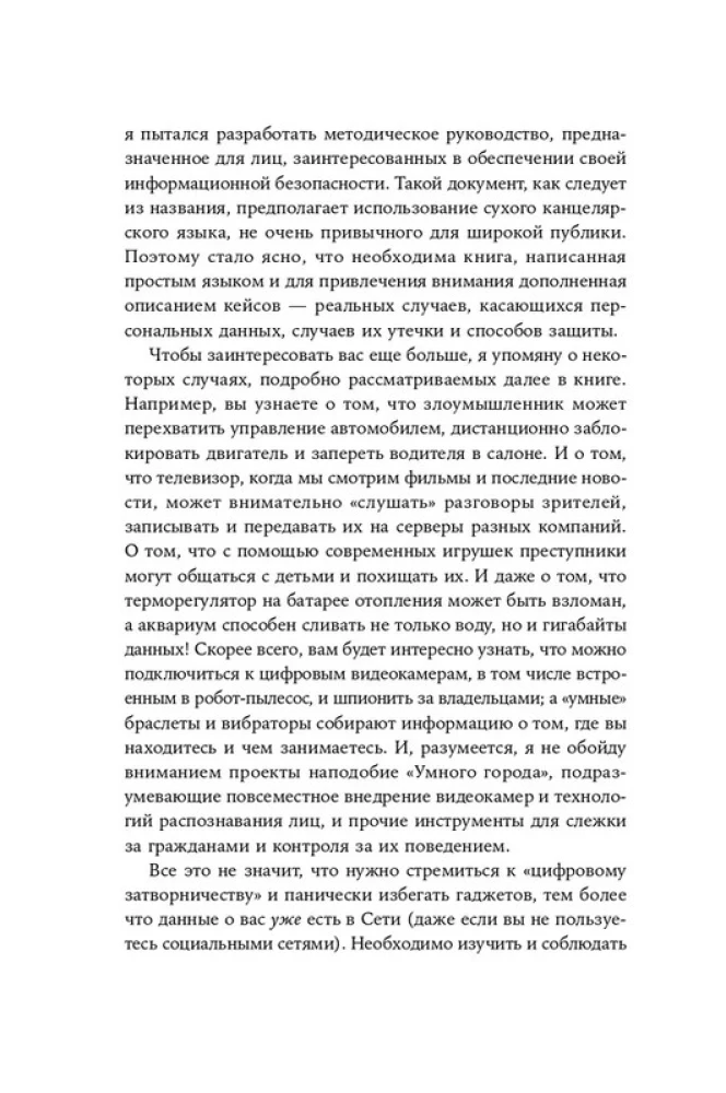 Старший брат следит за тобой. Как защитить себя в цифровом мире