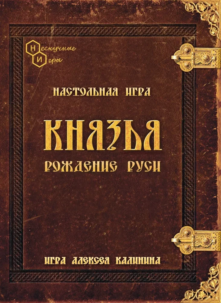 Tischspiel - Fürsten. Geburt Russlands