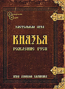 Tischspiel - Fürsten. Geburt Russlands