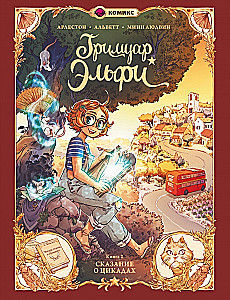 Гримуар Эльфи. Книга 2. Cказание о цикадах