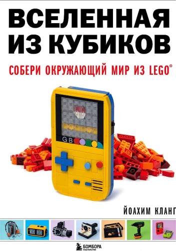 The Universe of Cubes. Build the Surrounding World from LEGO