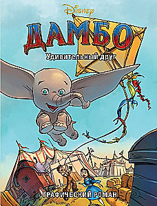 Dumbo. Ein erstaunlicher Freund. Grafischer Roman